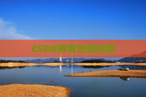 CSDN博客创建指南