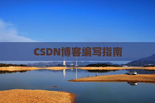 CSDN博客编写指南