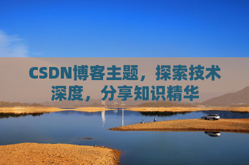 CSDN博客主题,探索技术深度,分享知识精华